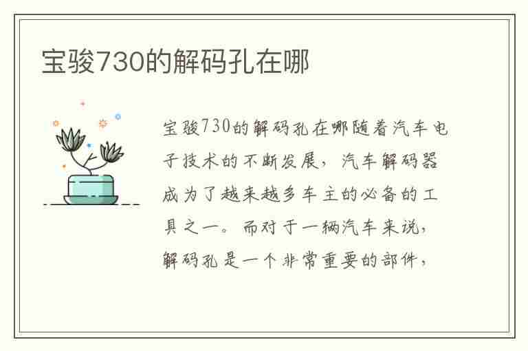 宝骏730的解码孔在哪(宝骏730的解码孔在哪里)